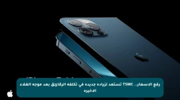 رفع الأسعار.. TSMC تستعد لزيادة جديدة في تكلفة الرقائق بعد موجة الغلاء الأخيرة